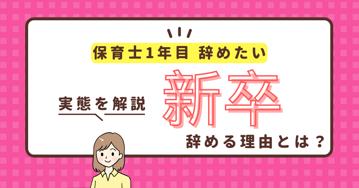 保育士1年目で辞めたい！新卒だけど保育士辞めたいと思った人が考えるべきこととは？