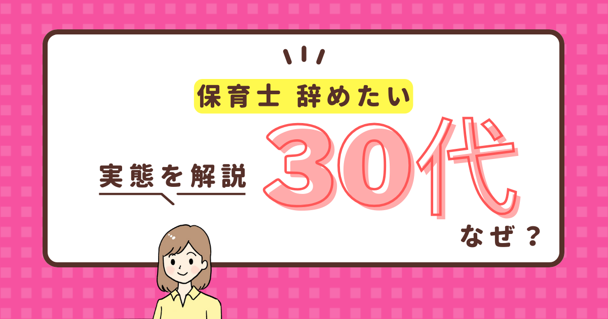 保育士辞めたい30代