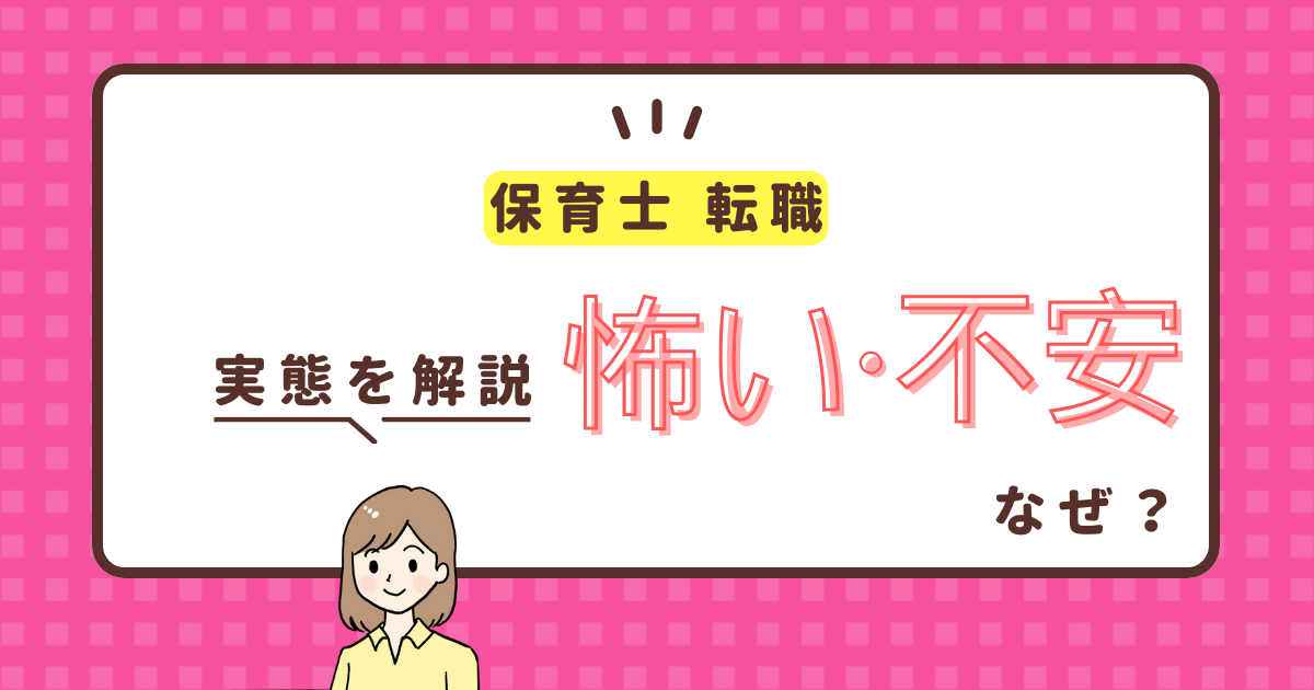 保育士転職が怖い理由とは？不安を乗り越え転職する方法まで解説