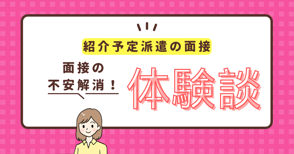 私の紹介予定派遣の面接体験談｜面接の合格率を上げる秘訣とは？