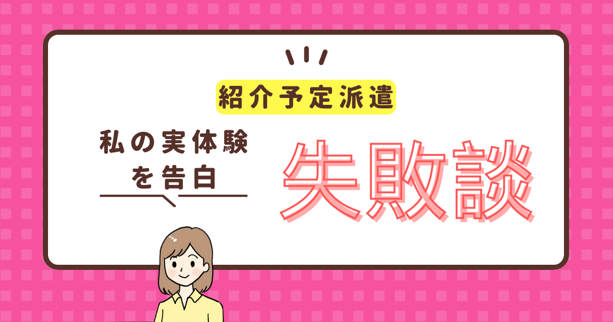 紹介予定派遣で失敗した私の体験とは？失敗する人、しない人の特徴まで解説