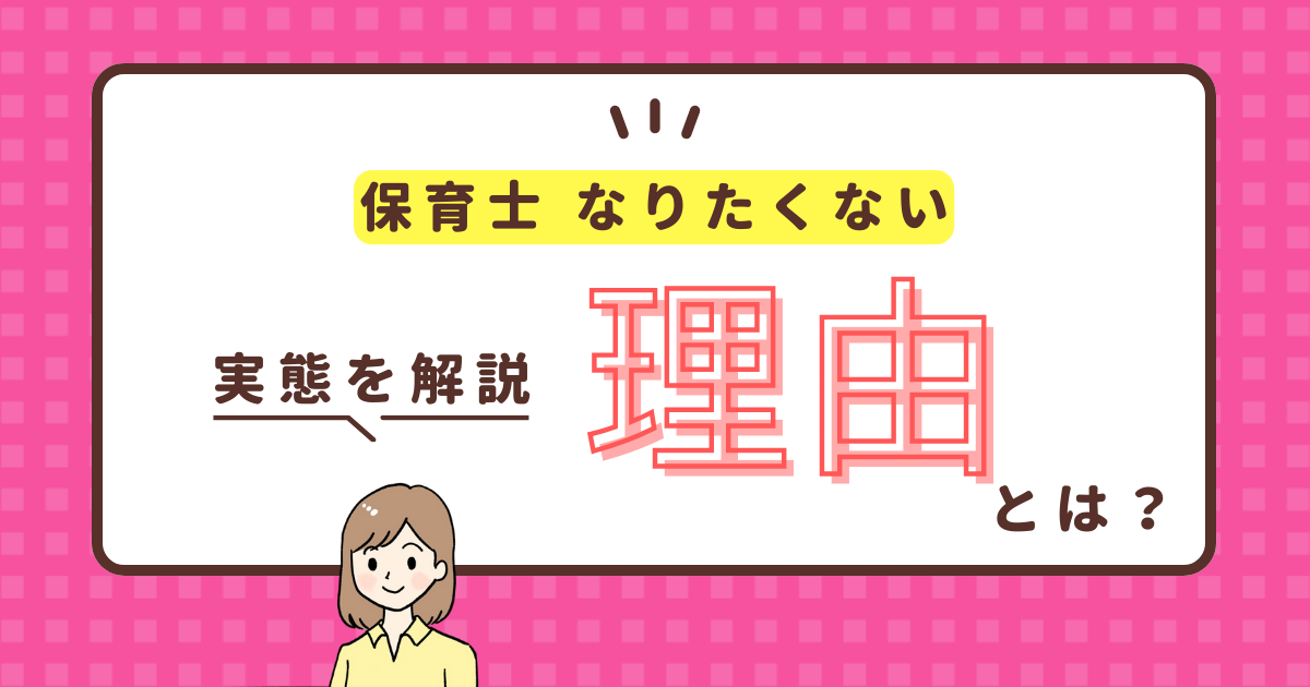 なぜ「保育士になりたくない」新卒・保育学生はもったいないと言われるか？理由と解決策を解説