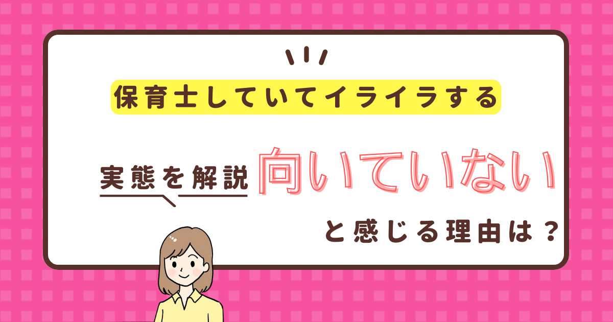 保育士に向いていない人の特徴とは？保育士がイライラする原因と解決策についても解説