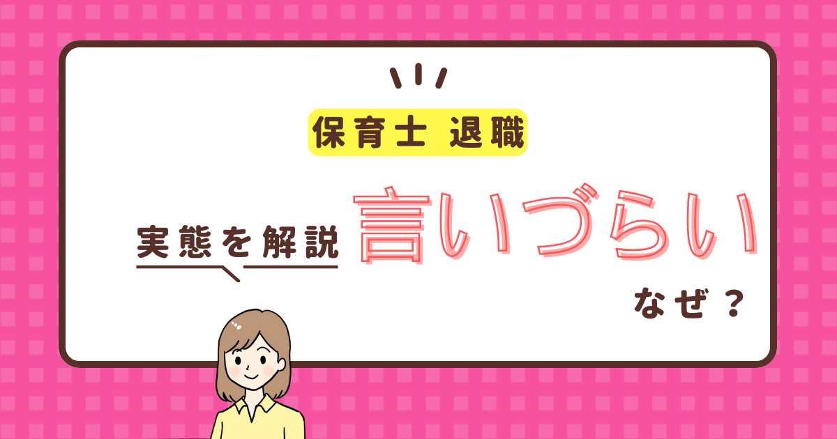 保育士は退職をなぜ言いづらい？「辞めたい」とすぐ言えない理由について解説