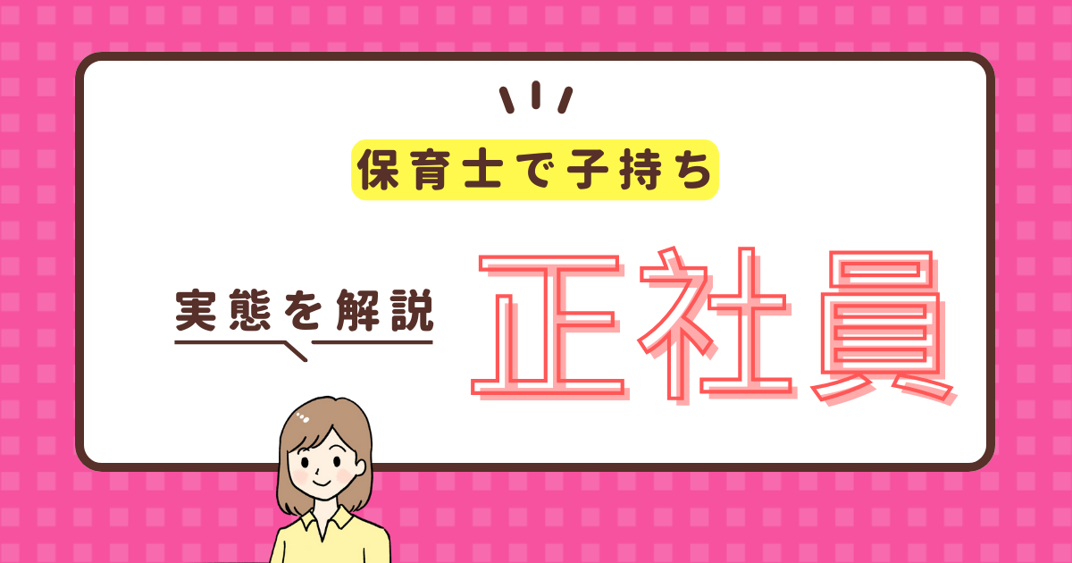 子持ちで正社員保育士は大変だから無理？両立するために知っておくべきこと