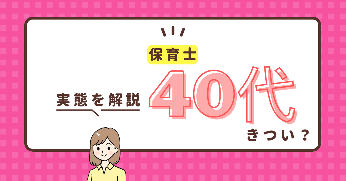 保育士 40代 きつい