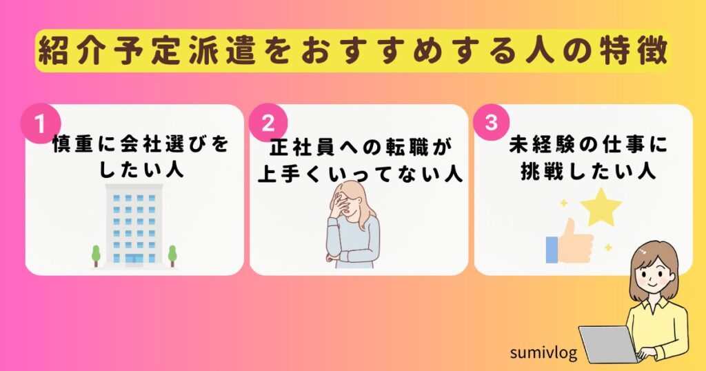 紹介予定派遣おすすめする人の特徴