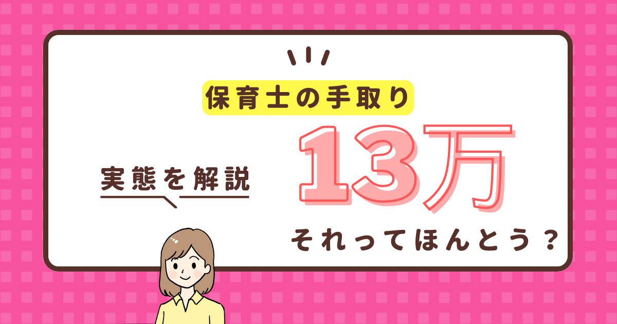 保育士 手取り 13万