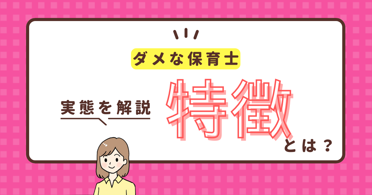 ダメな保育士の特徴は？良い保育士との違いや対処法まで解説