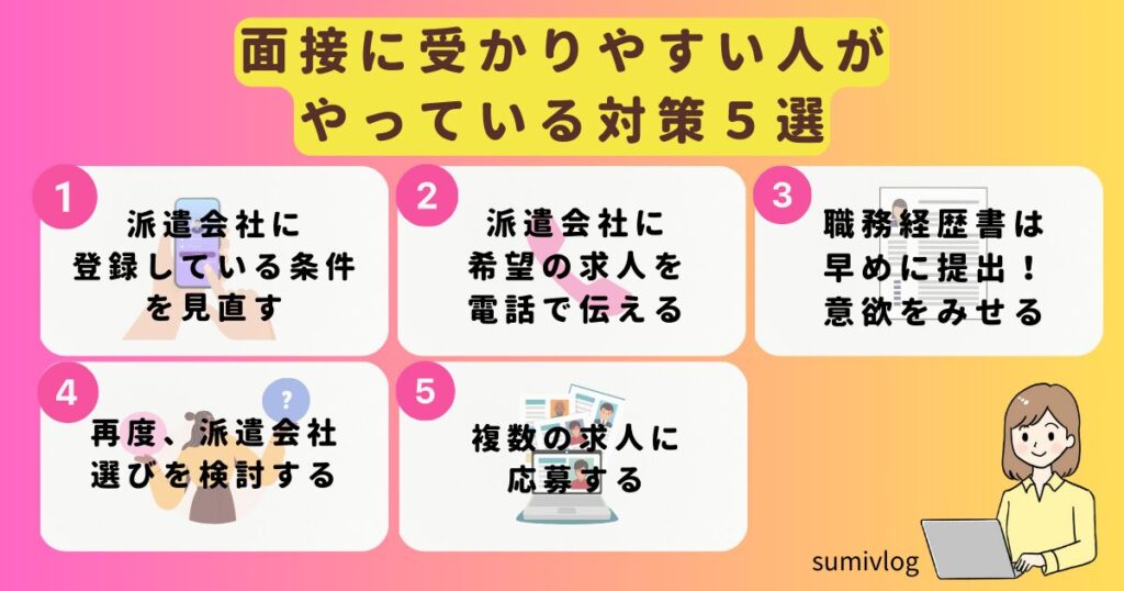 【紹介予定派遣】すぐ決まる・決まりやすい人がやっている対策