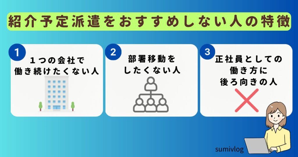 紹介予定派遣 おすすめしない人の特徴