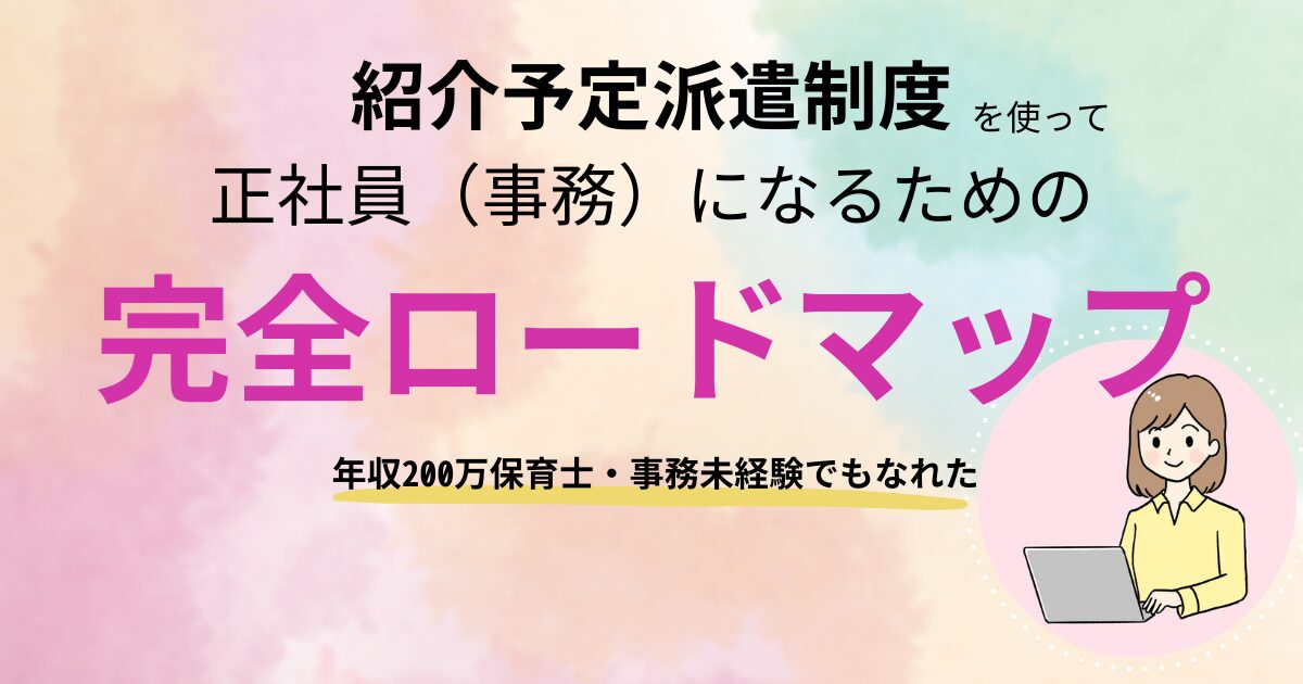 紹介予定派遣制度を使って正社員（事務）になるための完全ロードマップ