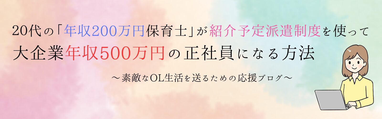 20代の「年収200万円保育士」が紹介予定派遣制度を使って大企業の年収500万円の正社員になる方法