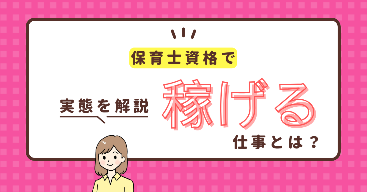 保育士資格 稼げる仕事