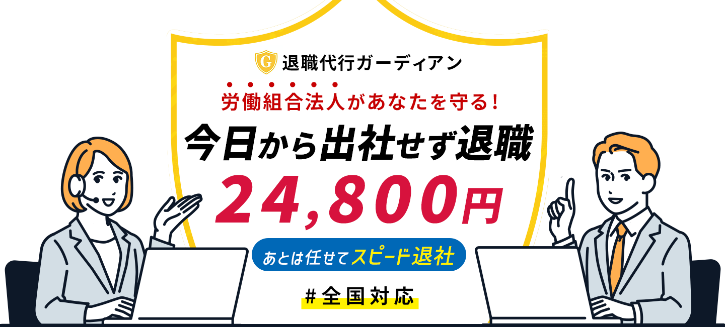 退職代行ガーディアン