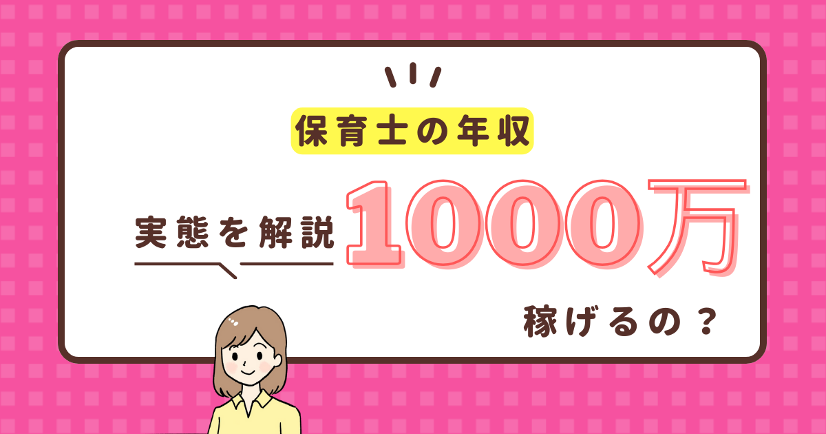 保育士 年収1000万