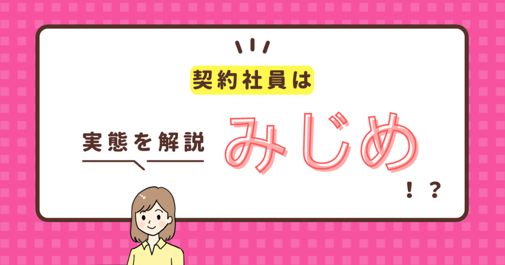 契約社員はみじめ？