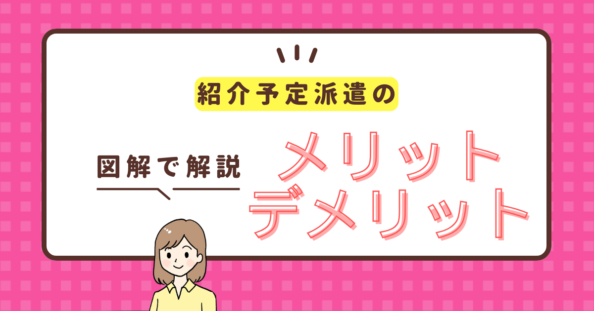 紹介予定派遣 メリット デメリット