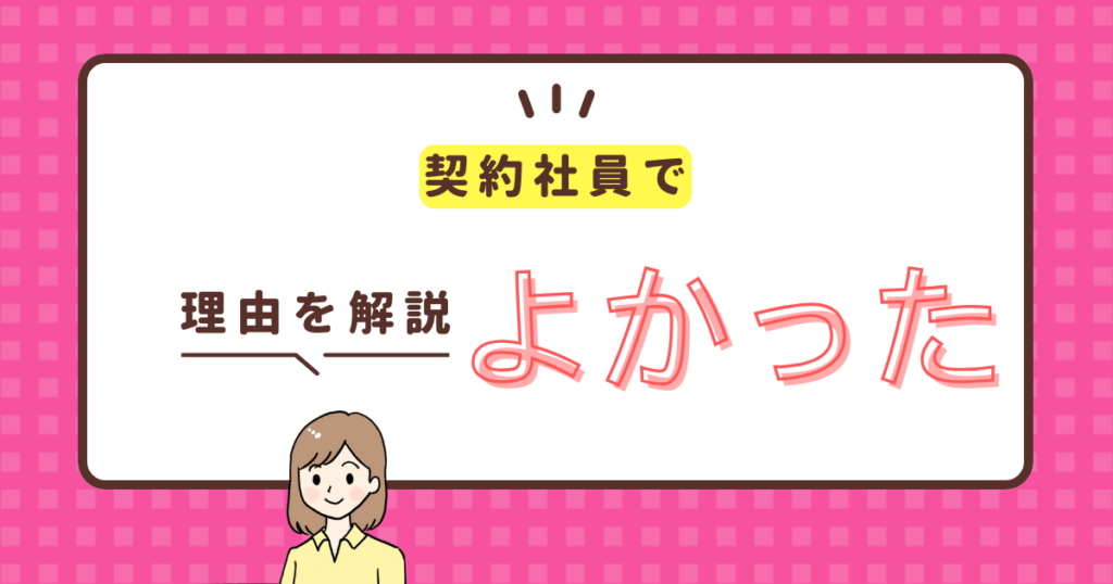 契約社員でよかった理由を解説
