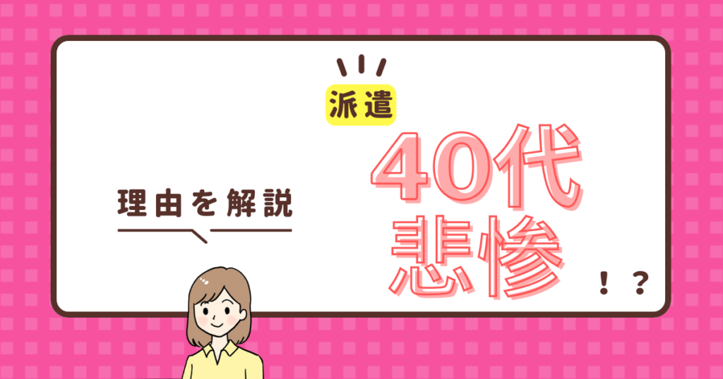 40代派遣は悲惨！？