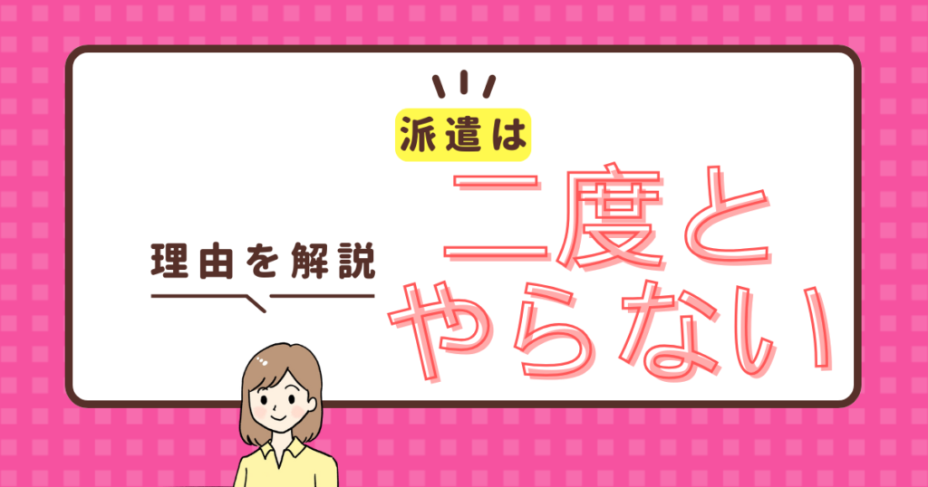 派遣は二度とやらない