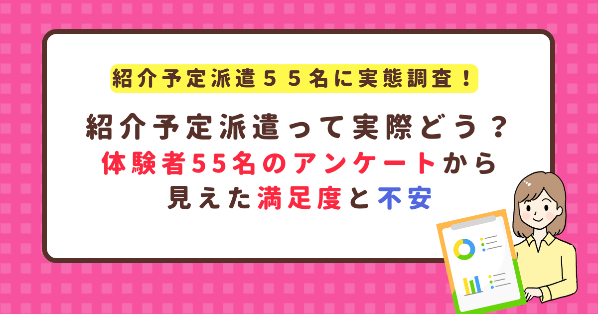 紹介予定派遣って実際どう？体験者５５名のアンケートから見えた満足度と不安