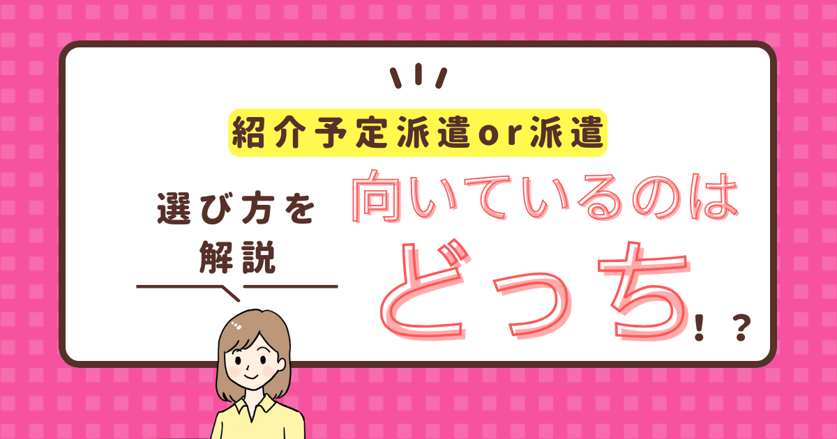 紹介予定派遣 派遣 違い