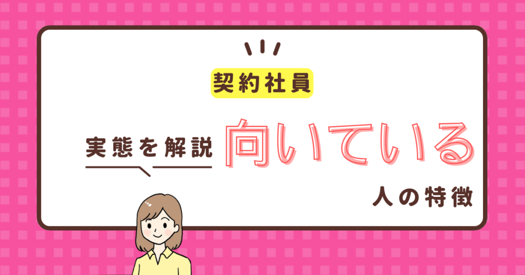 契約社員に向いている人