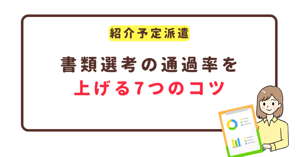 紹介予定派遣の書類選考|通過率UPの7つのコツ