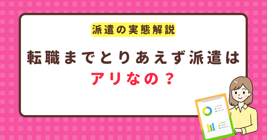 転職までとりあえず派遣はあり？