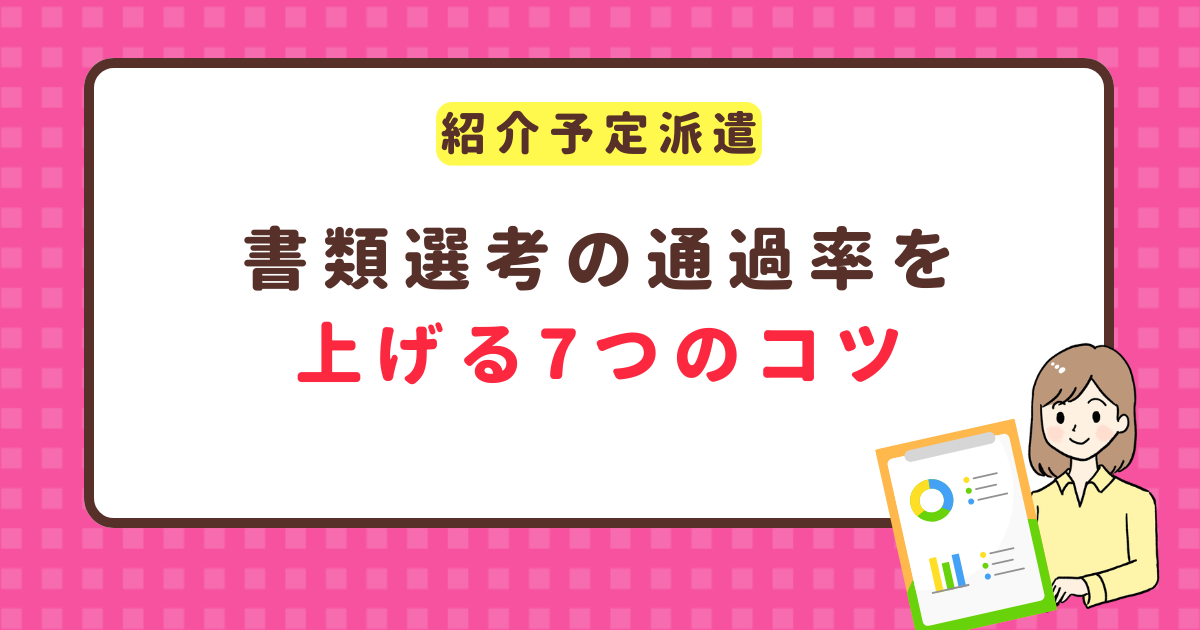 紹介予定派遣 書類選考の通過率を上げる7つのコツ