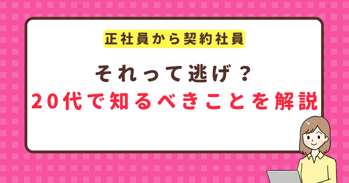 正社員から契約社員は逃げ?