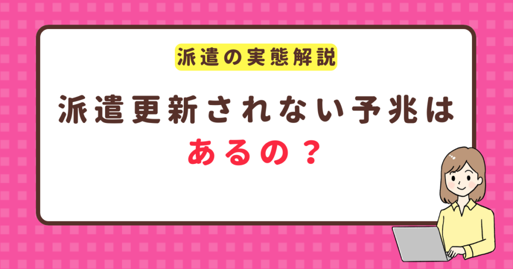 派遣更新されない予兆はあるの？