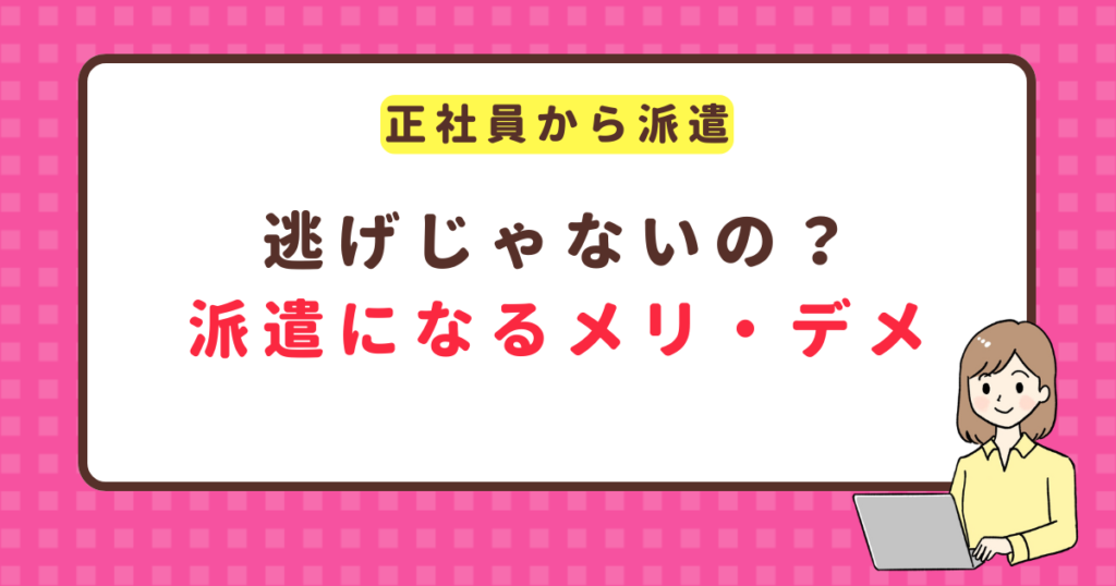 正社員から派遣は逃げじゃない