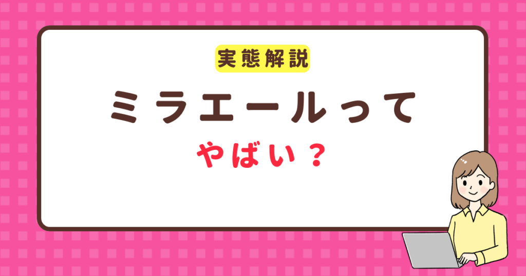 ミラエール やばい