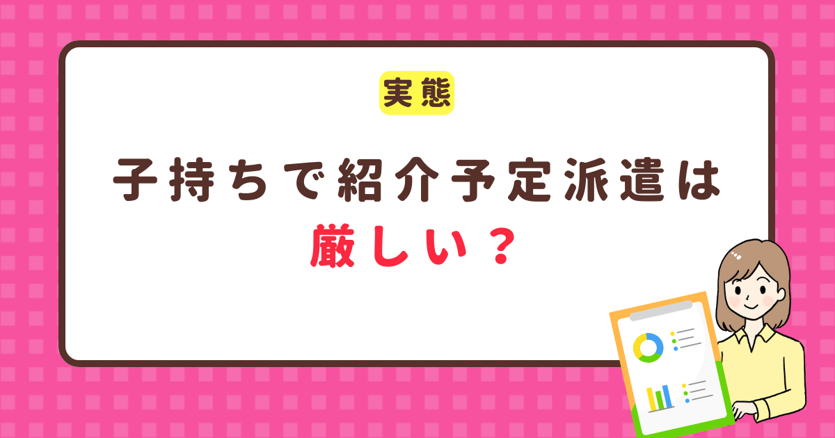 子持ちで紹介予定派遣は厳しい?
