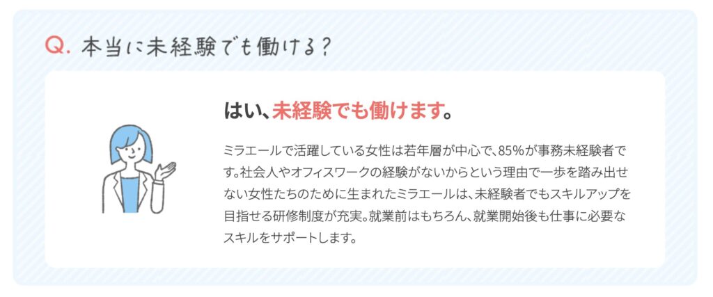 ミラエールは本当に未経験でも働ける？
