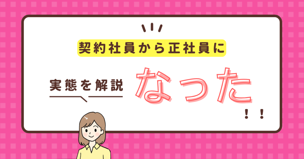 契約社員から正社員になった