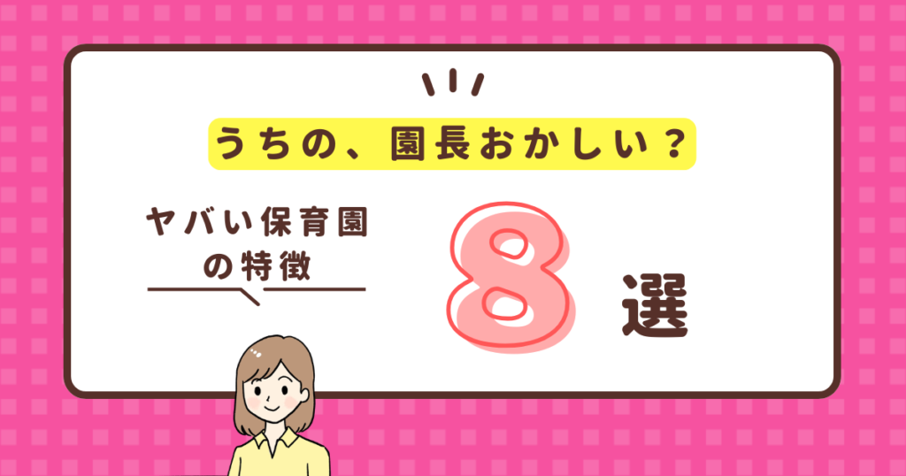 うちの、園長おかしい？ヤバい保育園の特徴8選