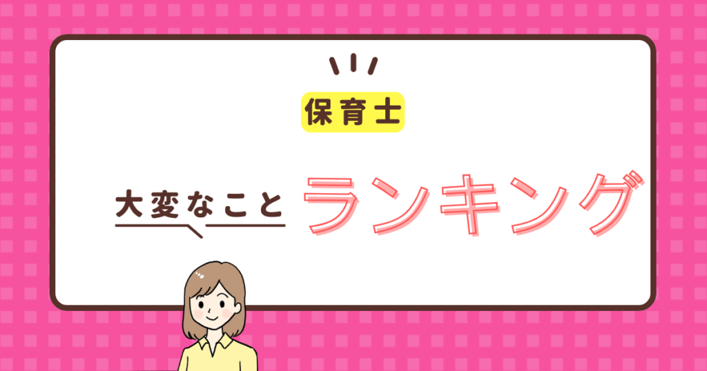 保育士 大変なこと ランキング
