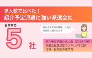 求人数で比べた！紹介予定派遣に強い派遣会社おすすめ5社