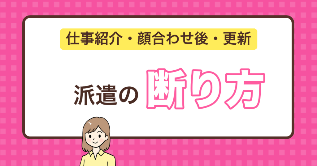 派遣の断り方|仕事紹介・顔合わせ後・更新