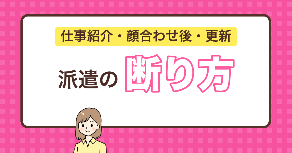 派遣の断り方|仕事紹介・顔合わせ後・更新