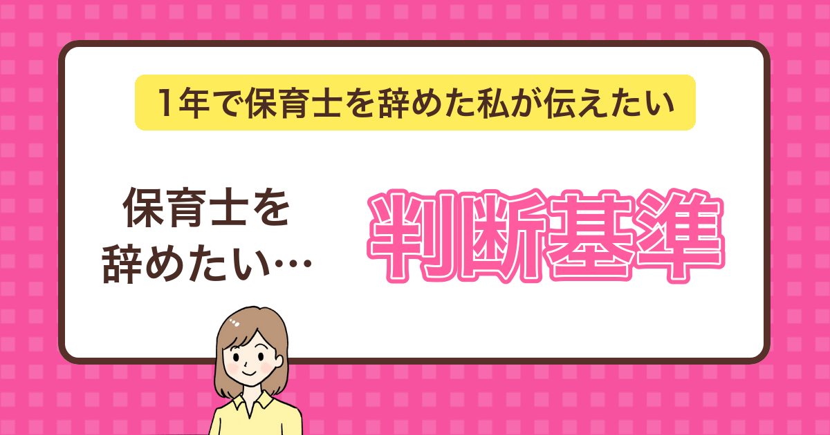 保育士を辞めたい理由と判断基準