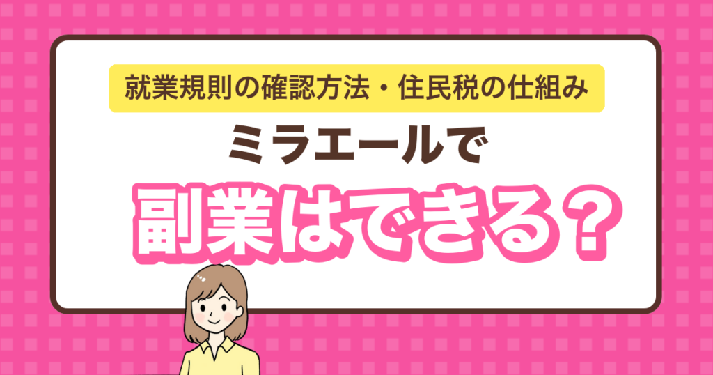 ミラエールで副業はできる？就業規則の確認方法と住民税の仕組み