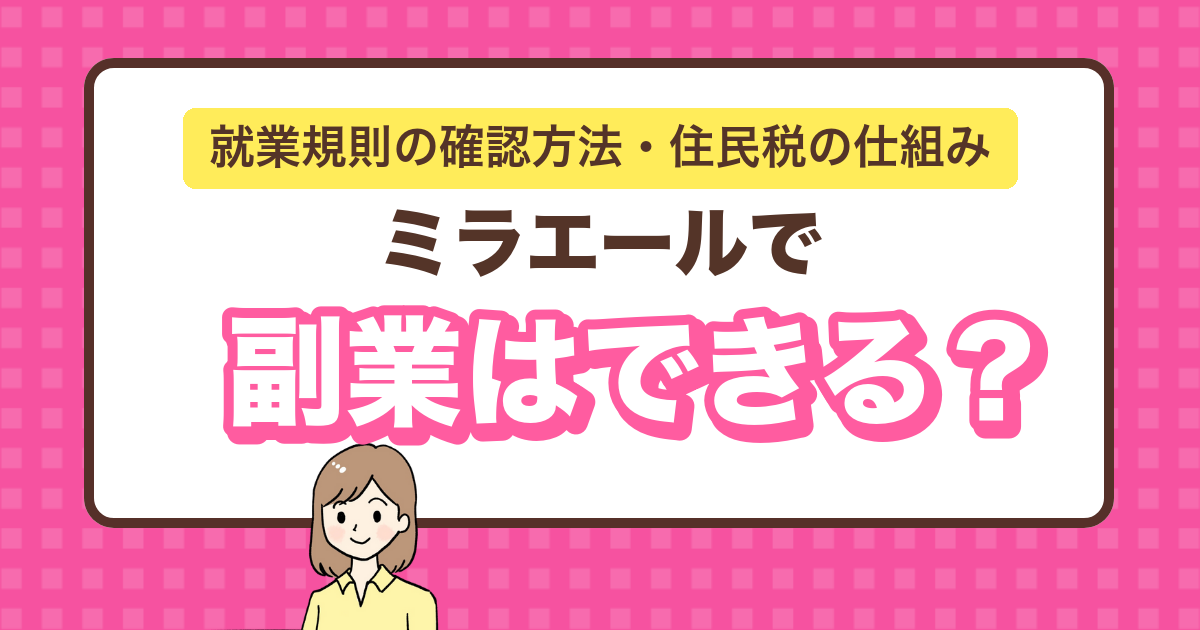 ミラエールで副業はできる?就業規則の確認方法と住民税の仕組み