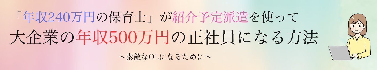 紹介予定派遣のリアル|20代低年収保育士から正社員への道